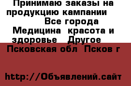 Принимаю заказы на продукцию кампании AVON.  - Все города Медицина, красота и здоровье » Другое   . Псковская обл.,Псков г.
